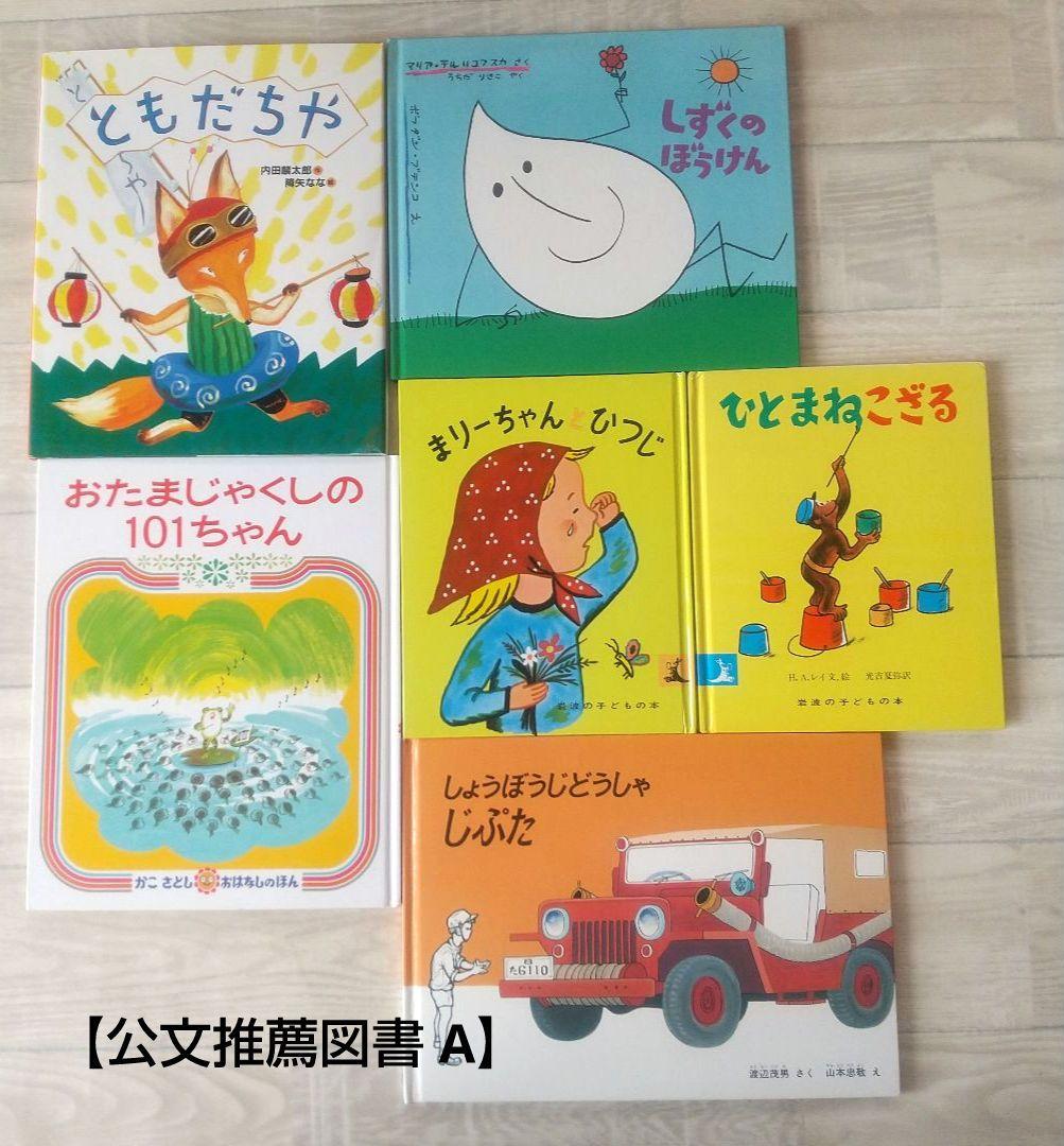 ★公文推薦図書 A (関連本&その他含む) 絵本セット 37冊 ★ 小学校1年生