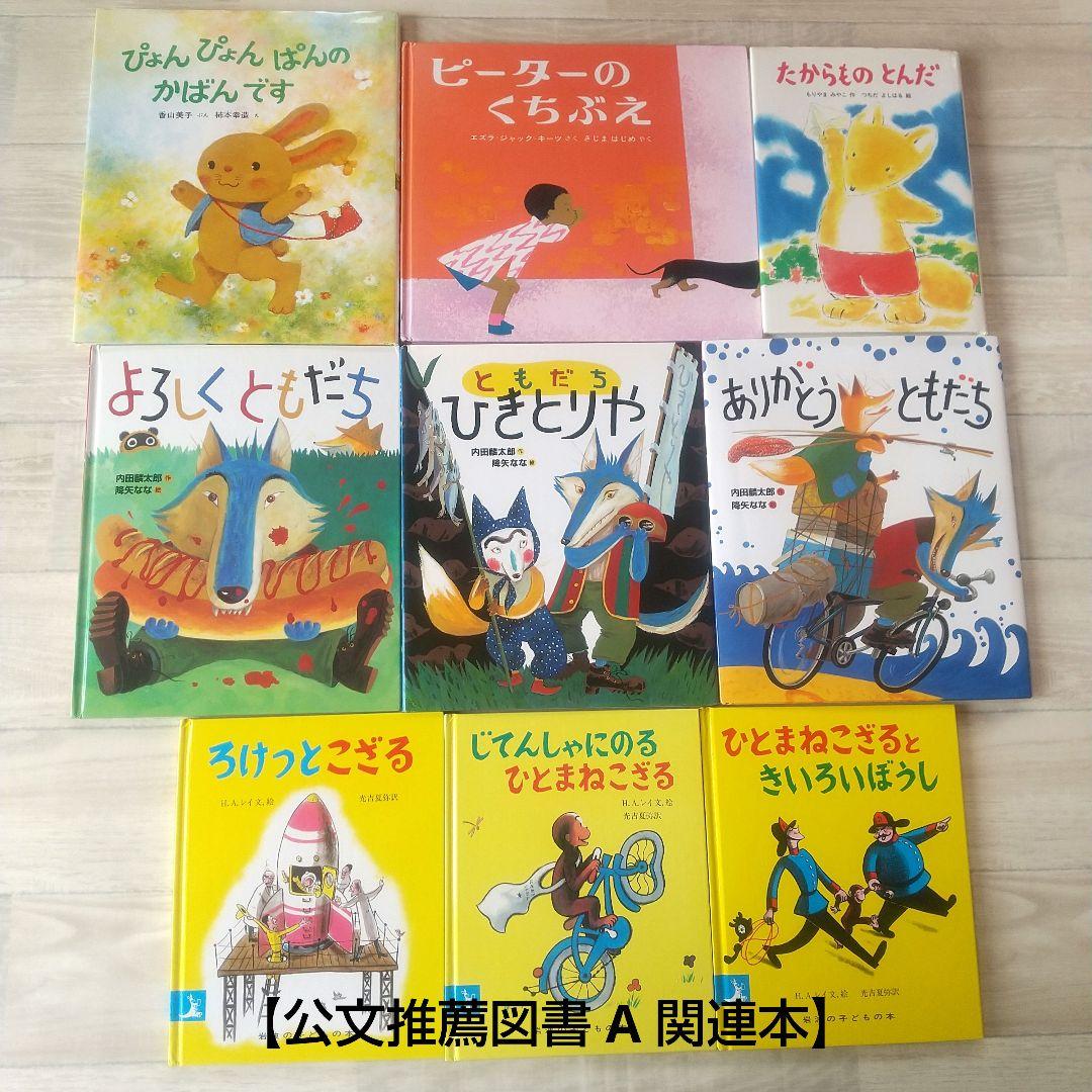 ★公文推薦図書 A (関連本&その他含む) 絵本セット 37冊 ★ 小学校1年生