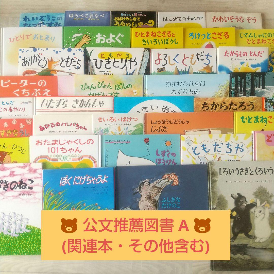 ★公文推薦図書 A (関連本&その他含む) 絵本セット 37冊 ★ 小学校1年生