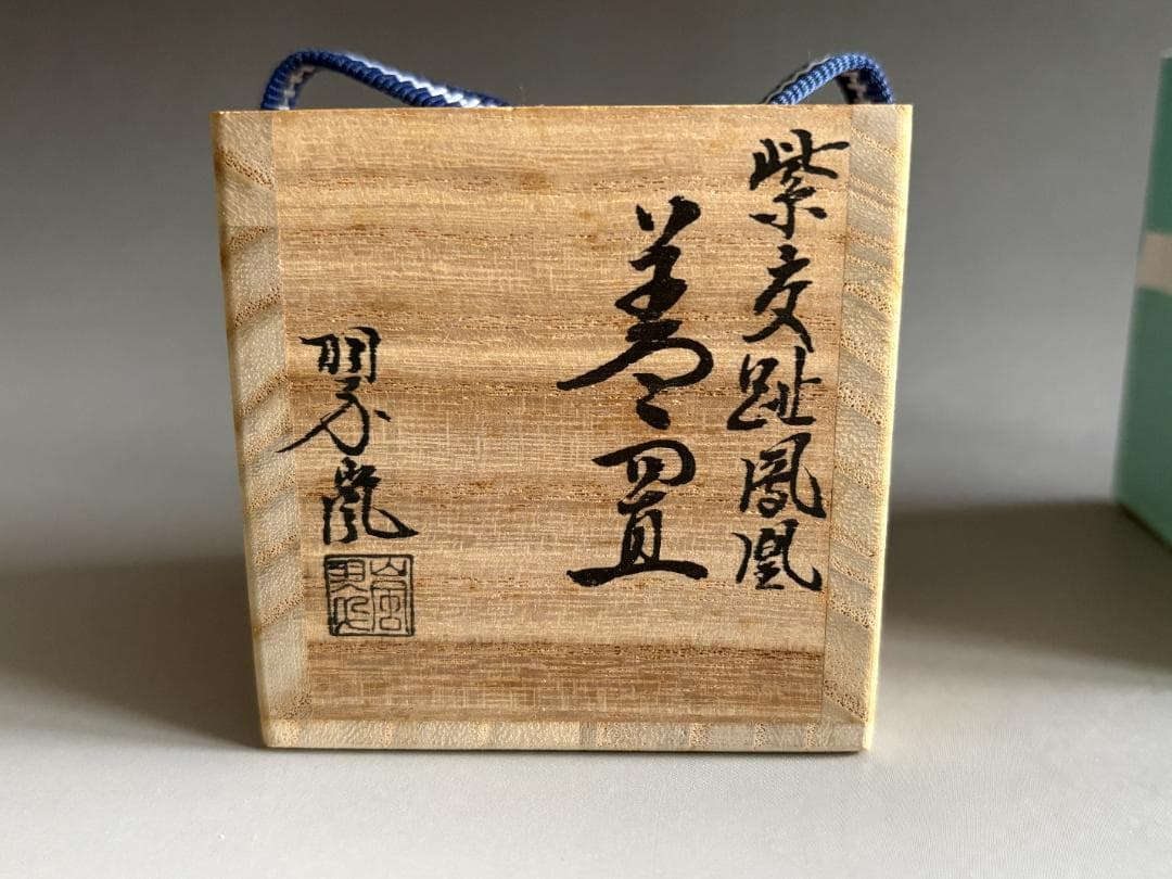 中村翠嵐　紫交趾　鳳凰　蓋置　茶道具