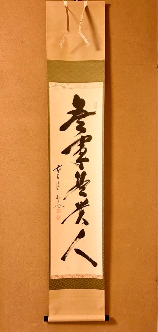 茶道掛軸「無事是貴人」