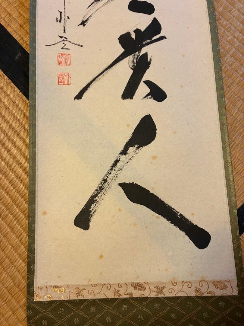茶道掛軸「無事是貴人」