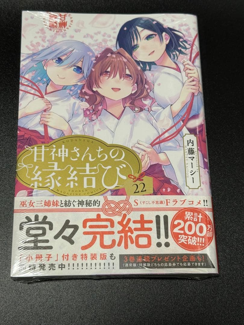 【完結済】　甘神さんちの縁結び　全巻セット　全巻初版