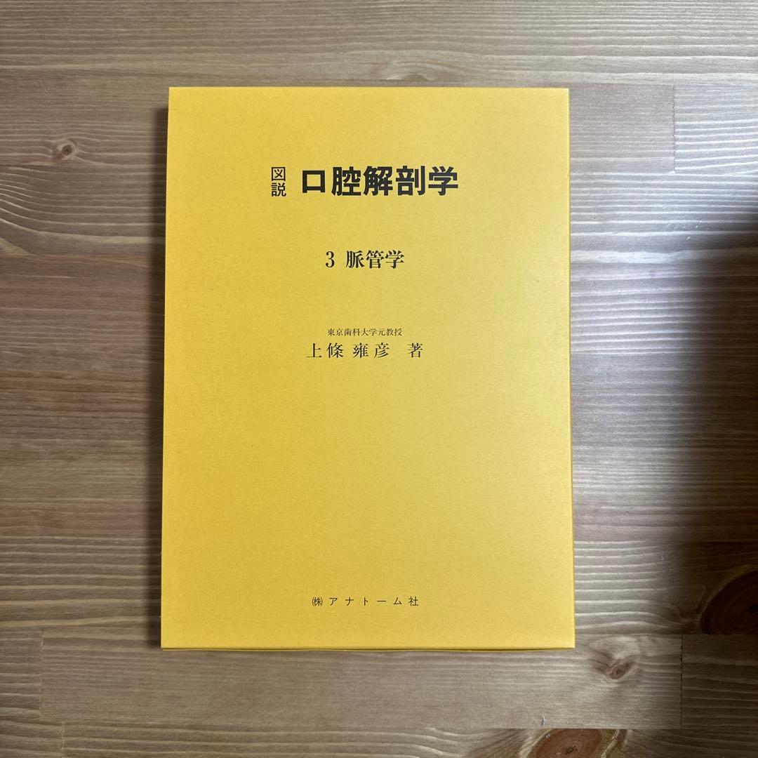 口腔解剖学 全5巻セット