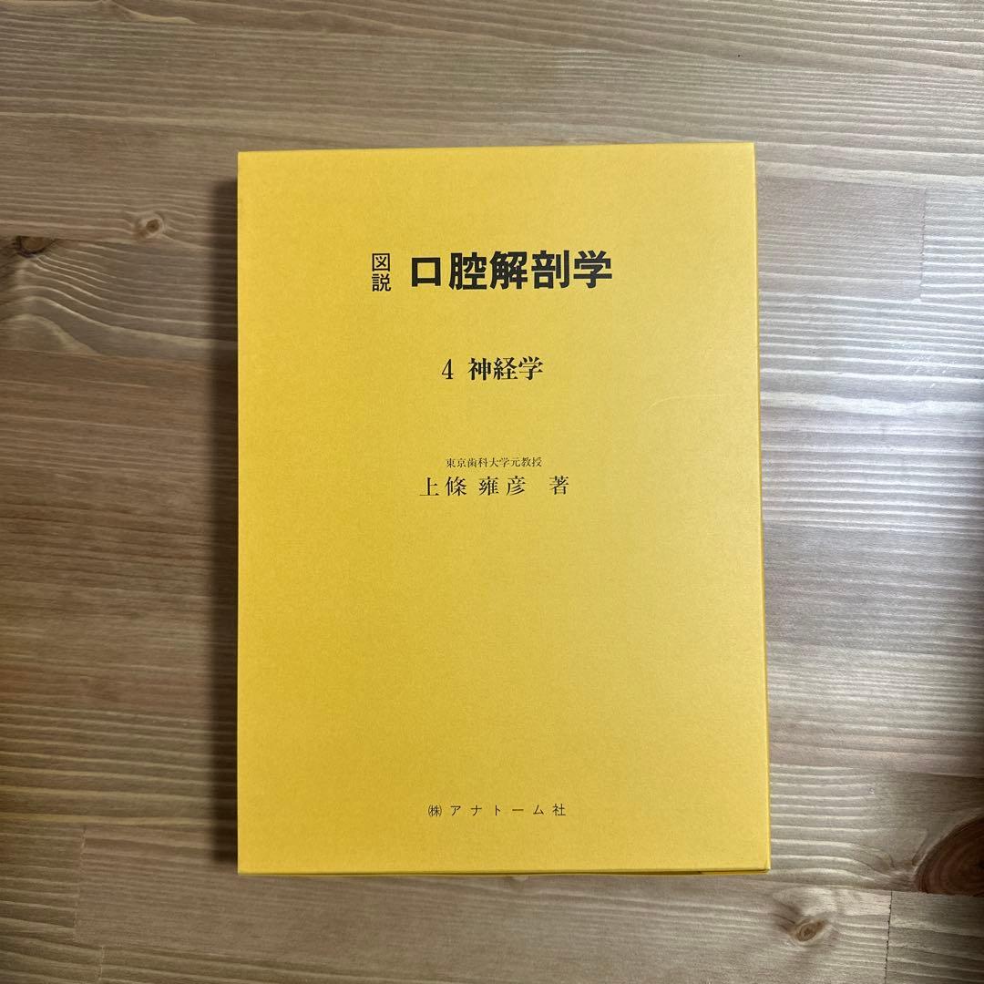 口腔解剖学 全5巻セット