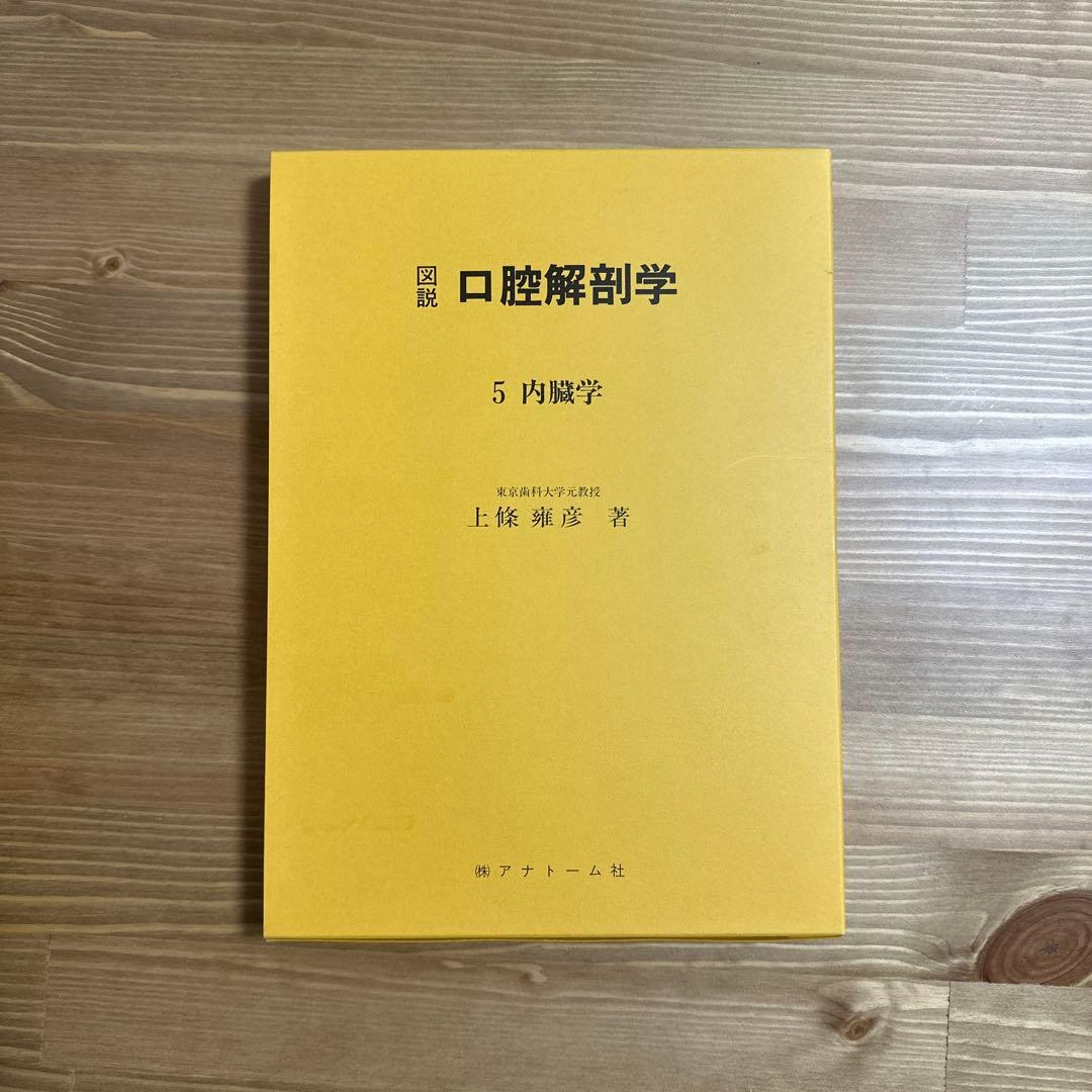 口腔解剖学 全5巻セット