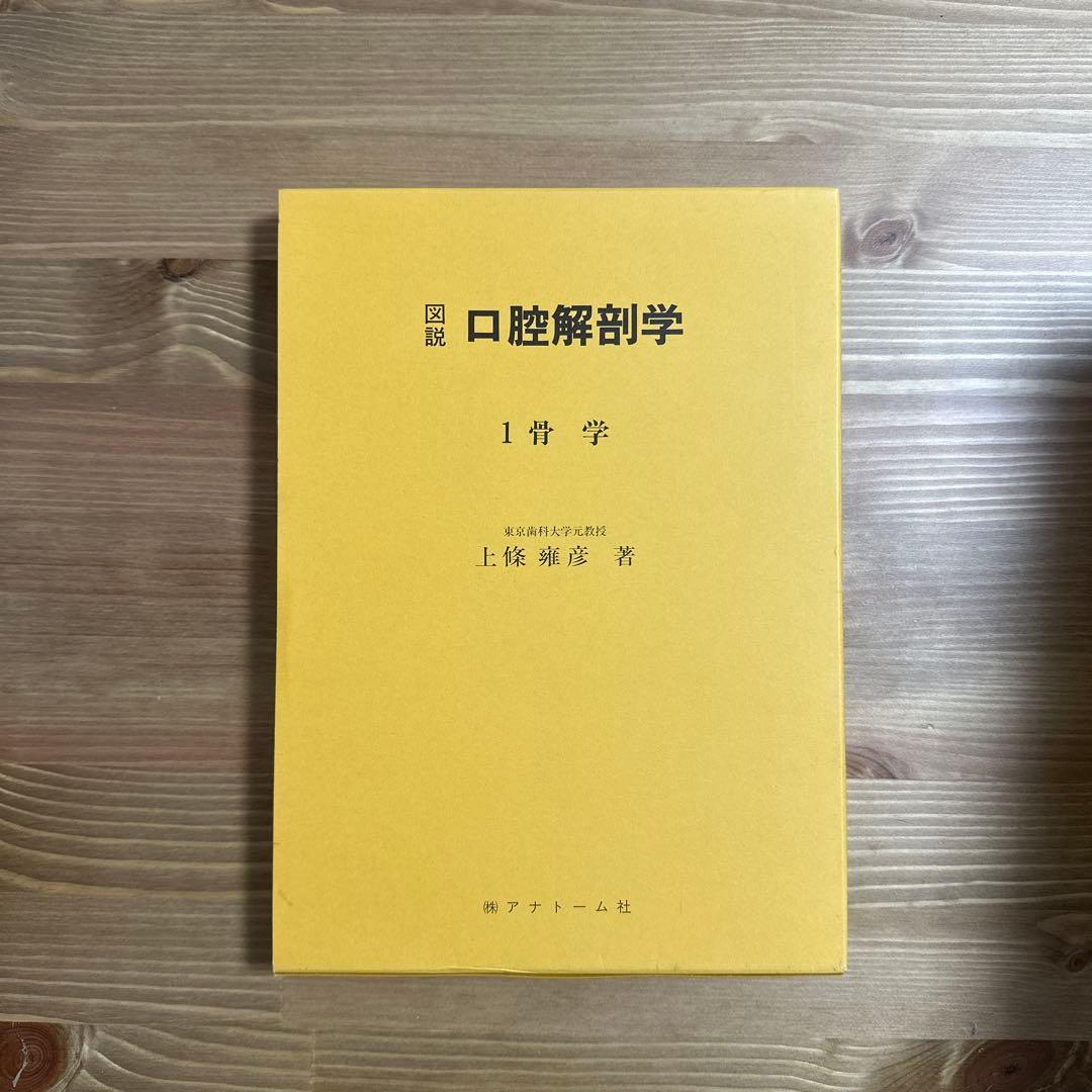 口腔解剖学 全5巻セット