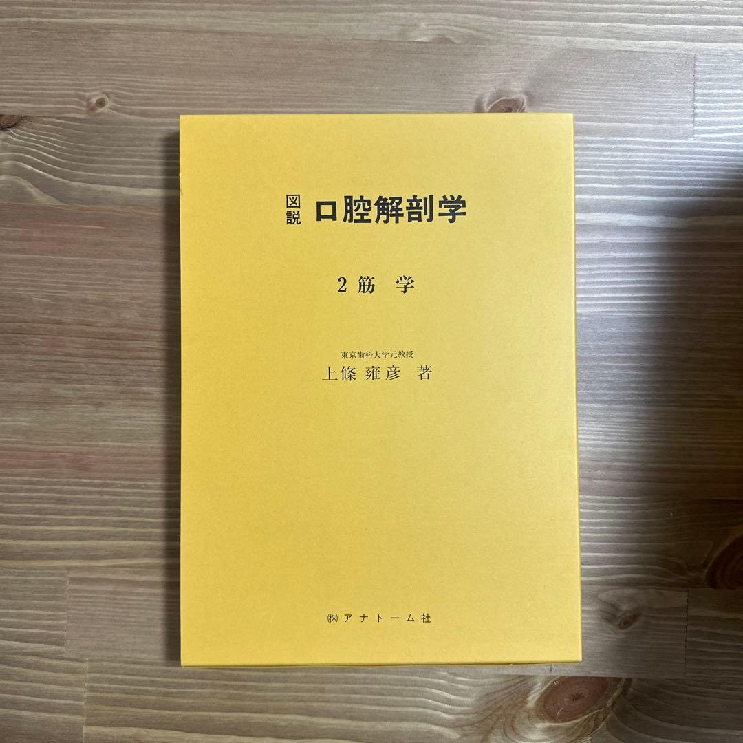 口腔解剖学 全5巻セット