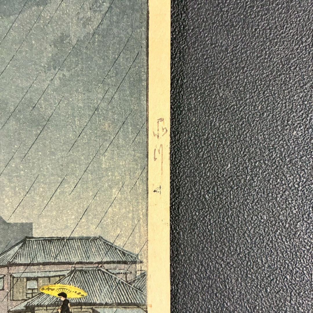 川瀬巴水「東海道風景選集 品川」木版画 昭和6年 新版画 ジョブズが愛した画家