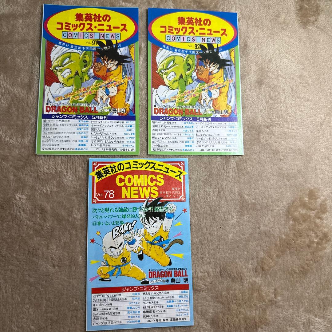 レア92‼️DRAGON BALL コミックスニュース 92 91 78
