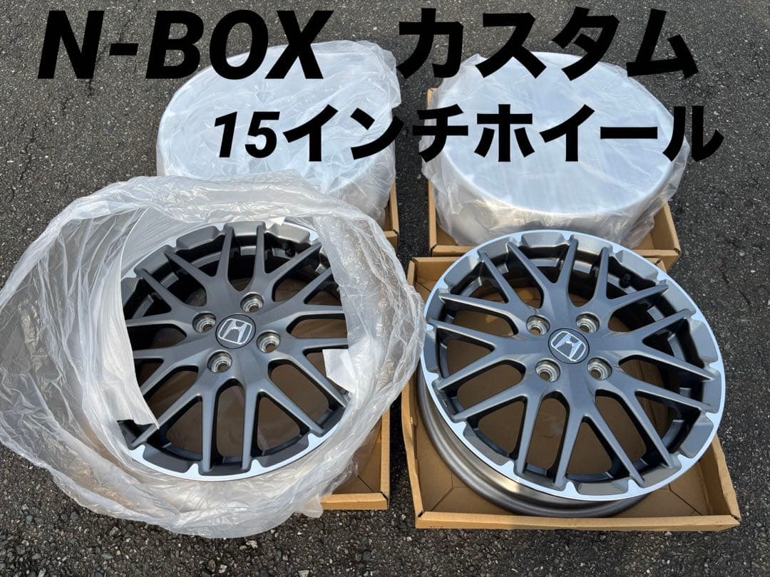よっしー　N-BOXカスタム 15インチホイール 新車外し