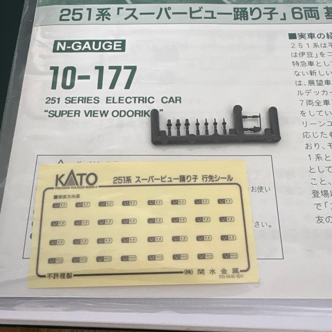 【新同】KATO 10-177 251系 スーパービュー踊り子6両セット②