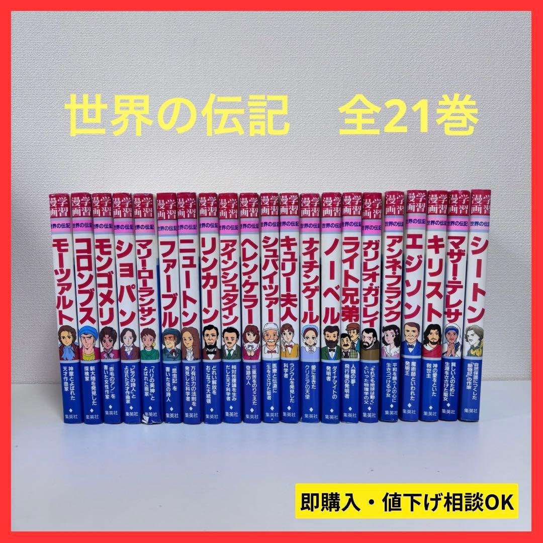 【大人気】学習漫画 世界の伝記 全21巻セット