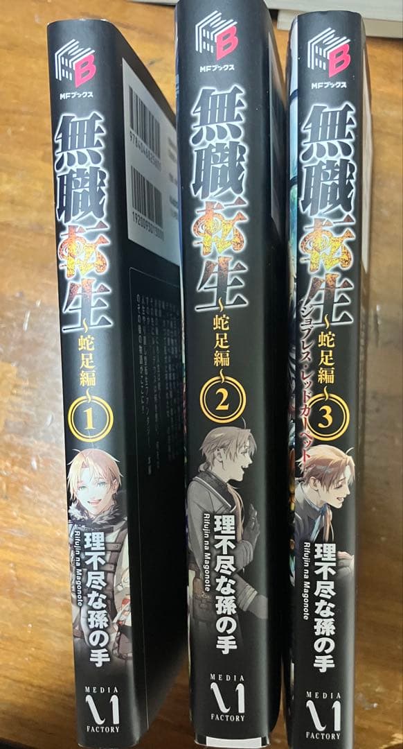 無職転生 全26巻 セット+蛇足編3巻