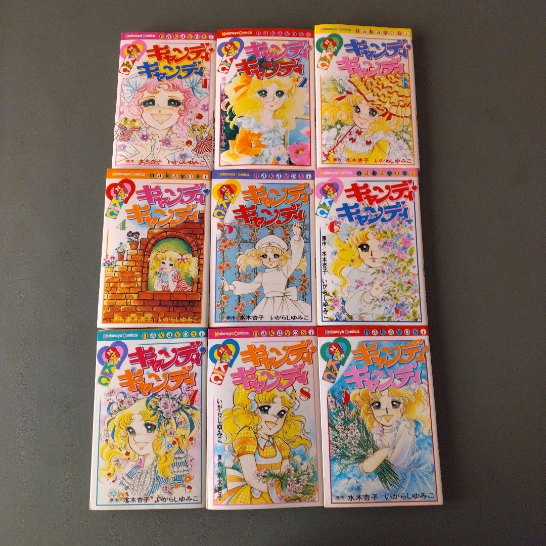 キャンディ♡キャンディ 全9巻 セット