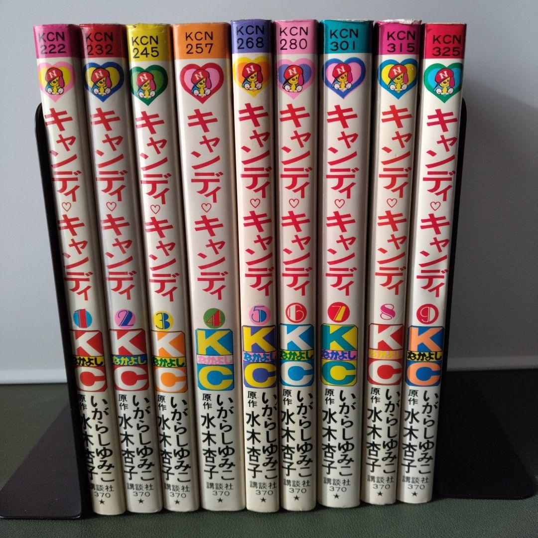 キャンディ♡キャンディ 全9巻 セット