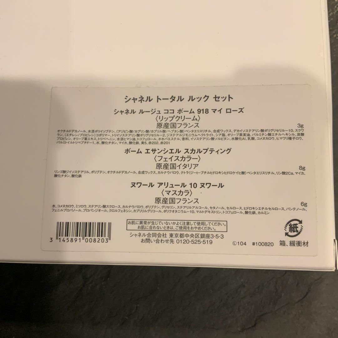 シャネル トータル ルック セット