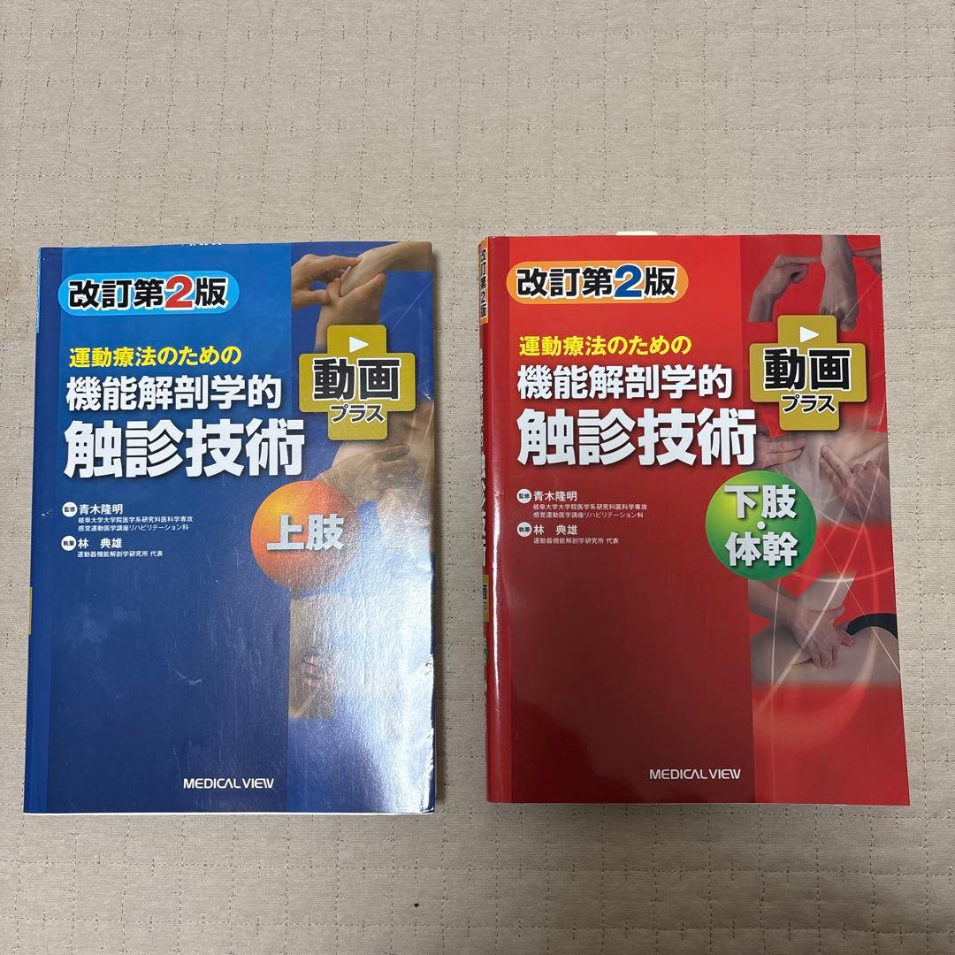 運動療法のための機能解剖学的触診技術 上肢　下肢