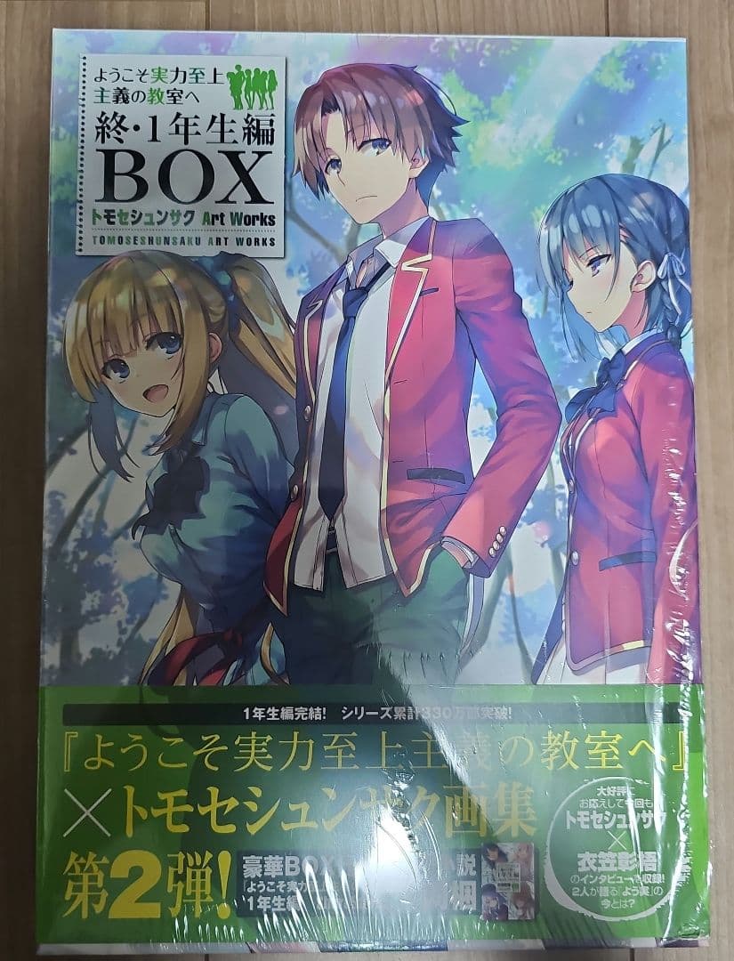 ようこそ実力至上主義の教室へ コミック art works トモセシュンサク