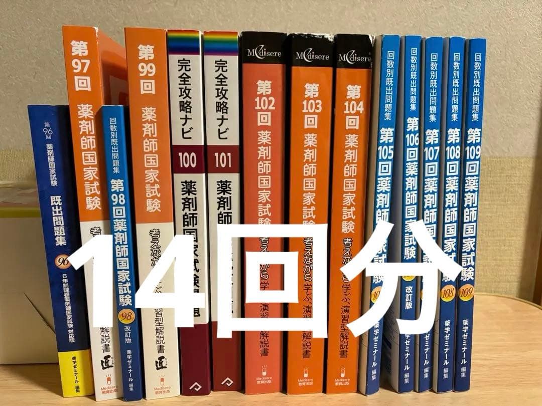 薬剤師国家試験問題集セット　96回〜109回