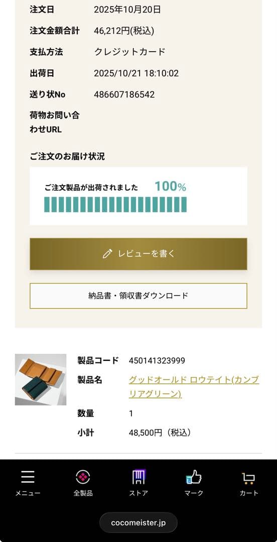 ココマイスター　グッドオールド・ロウテイト