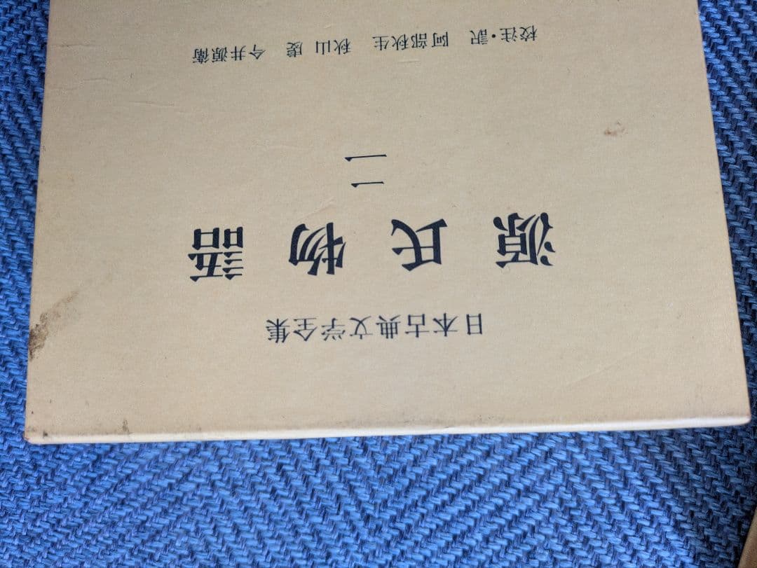 源氏物語 全六巻セット