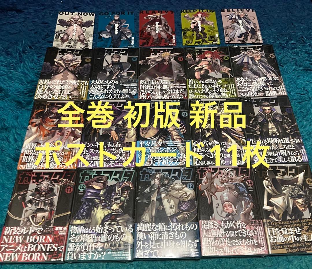 ガチアクタ 1〜15巻セット 全巻 初版 シュリンク付き 特典ポストカード11枚