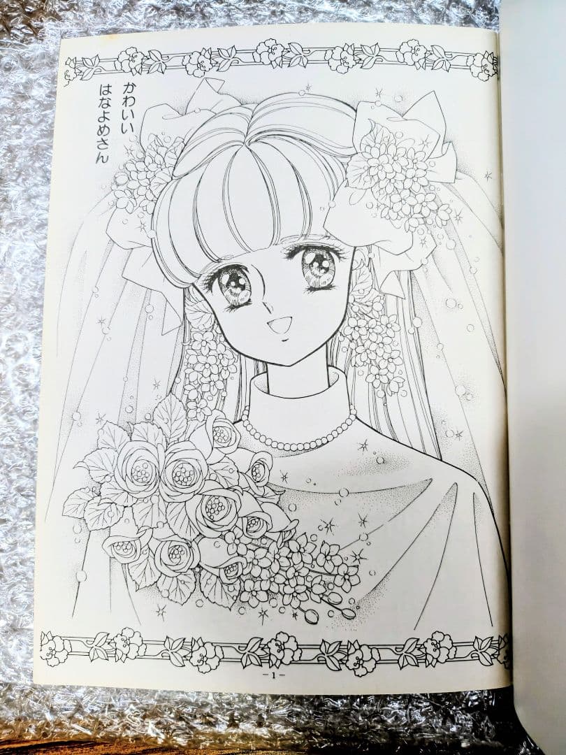 ハッピーブライダル ぬりえ.高瀬未生