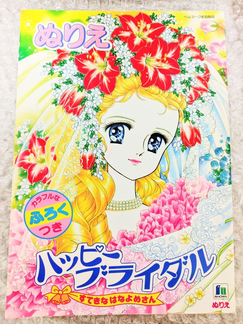 ハッピーブライダル ぬりえ.高瀬未生