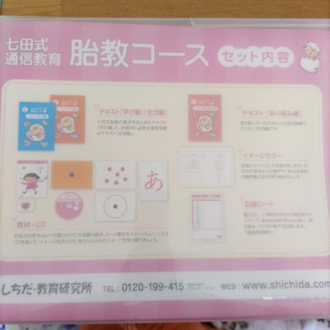 七田式 胎教コース