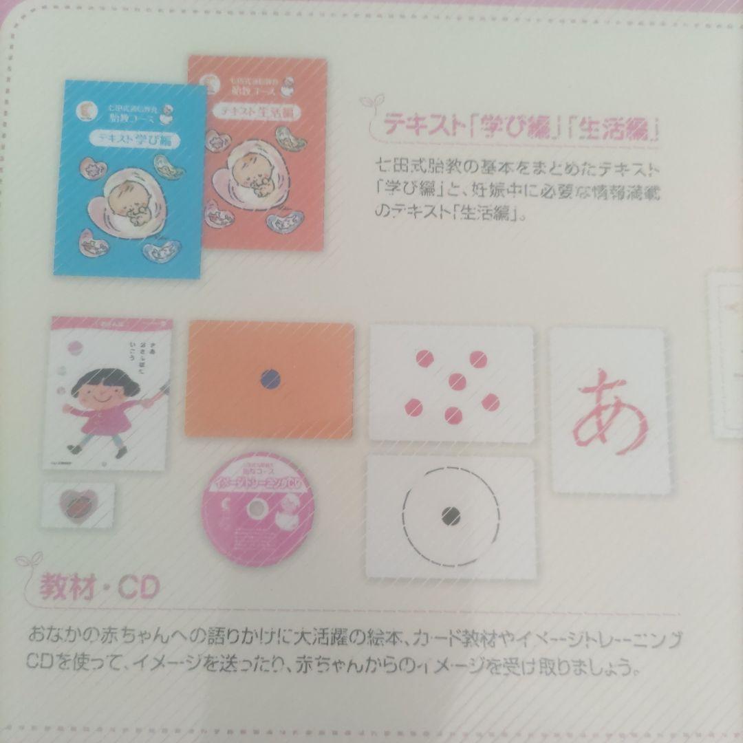 七田式 胎教コース