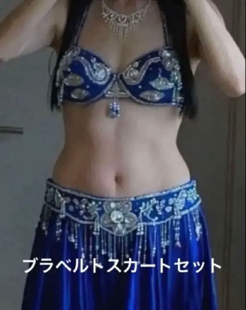 ベリーダンス 衣装　セットアップ　オリエンタル　青　ブラベルトスカート　着画あり