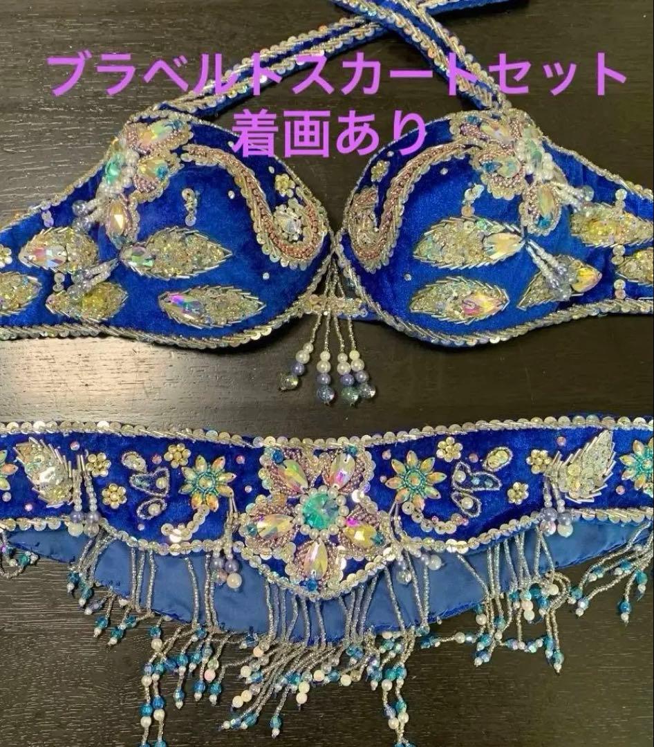ベリーダンス 衣装　セットアップ　オリエンタル　青　ブラベルトスカート　着画あり