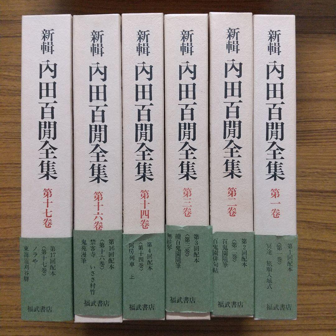 新輯 内田百閒全集 6冊セット