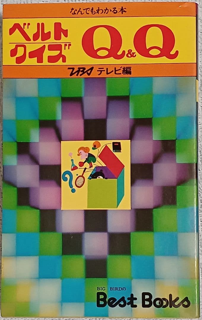 『ベルトクイズ Q&Q 第１集』TBSテレビ編　絶版クイズ番組問題集　昭和レトロ