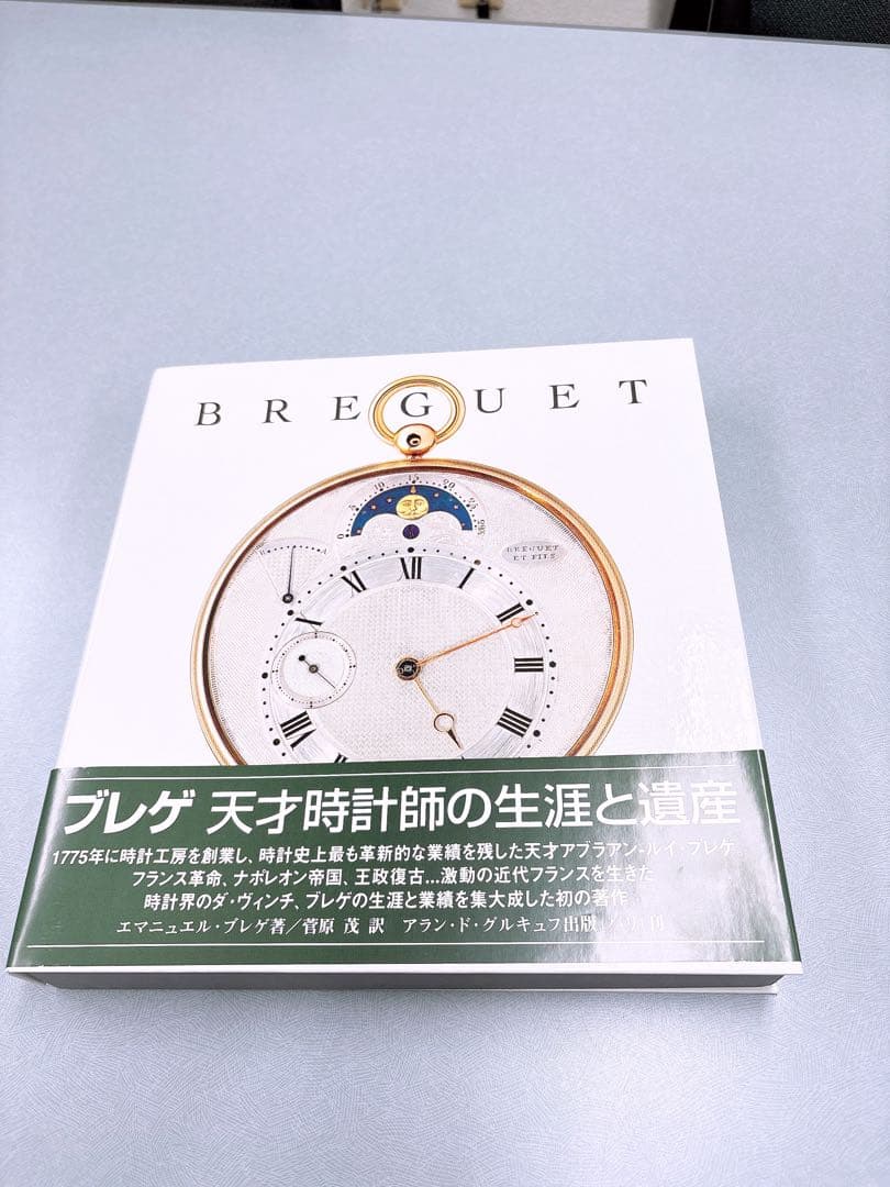 BREGUET 天才時計師の生涯と遺産
