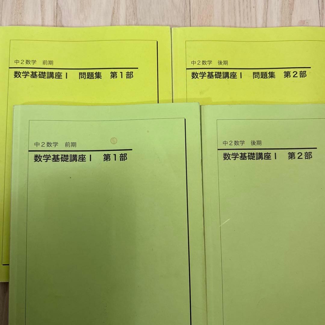 鉄緑会 中2 数学基礎講座 I 第1部 第2部