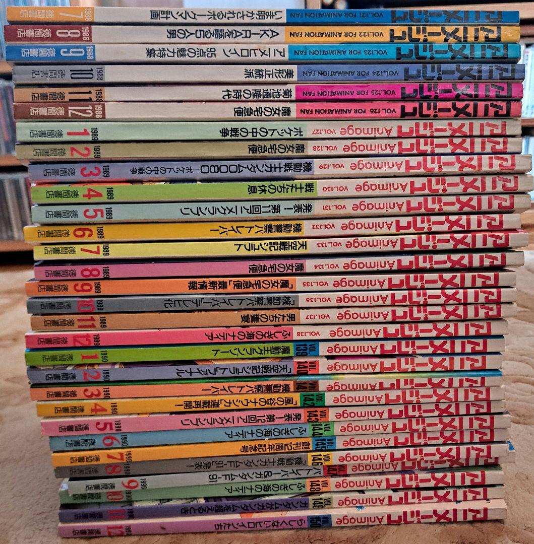 アニメージュ　まとめ売り　5/5　150冊中の30冊