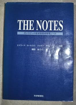 THE NOTES ガンステッド症状別患者管理ノート