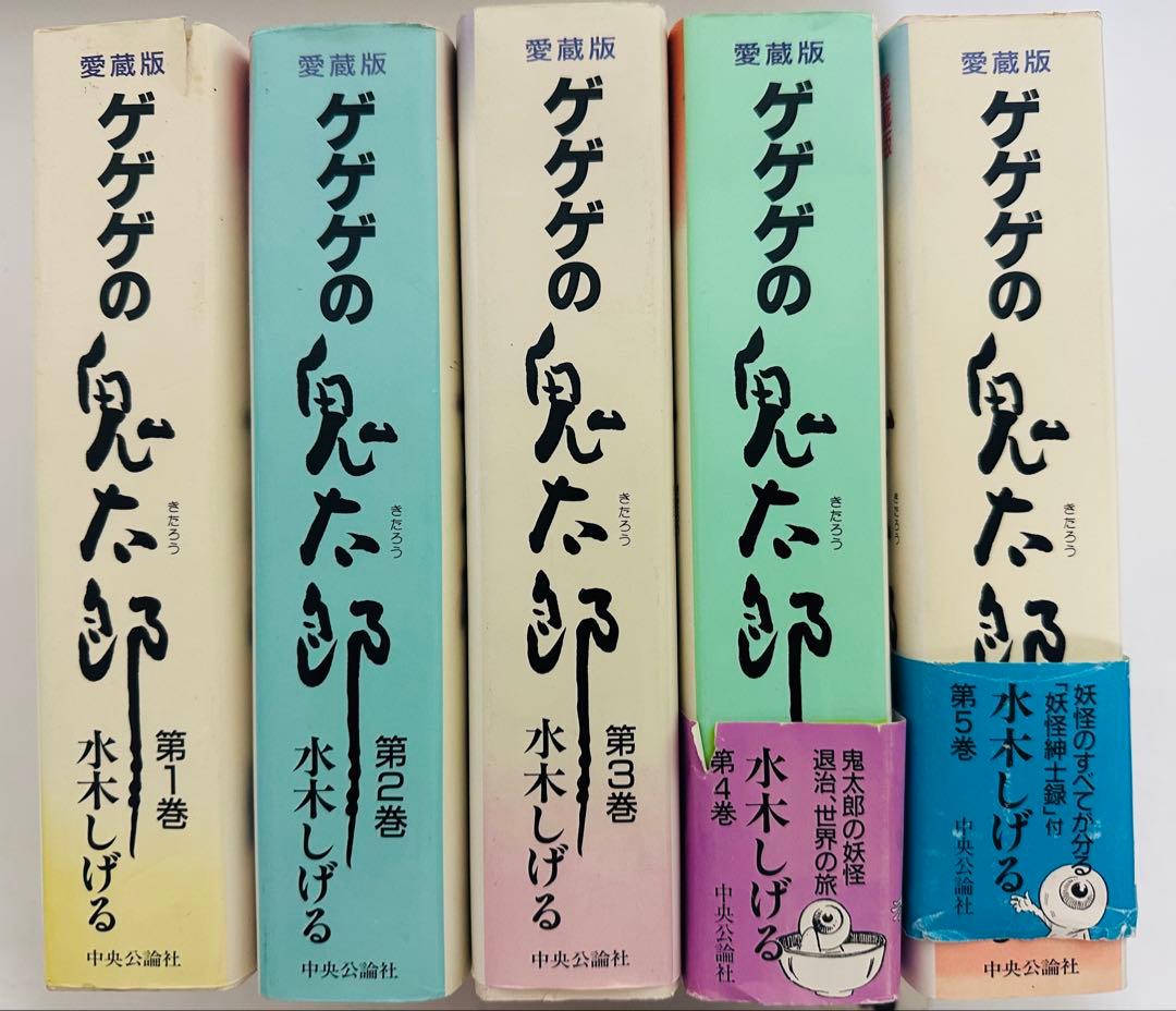 ★全巻初版★希少★ ゲゲゲの鬼太郎　愛蔵版 全5巻 完結セット 水木しげる