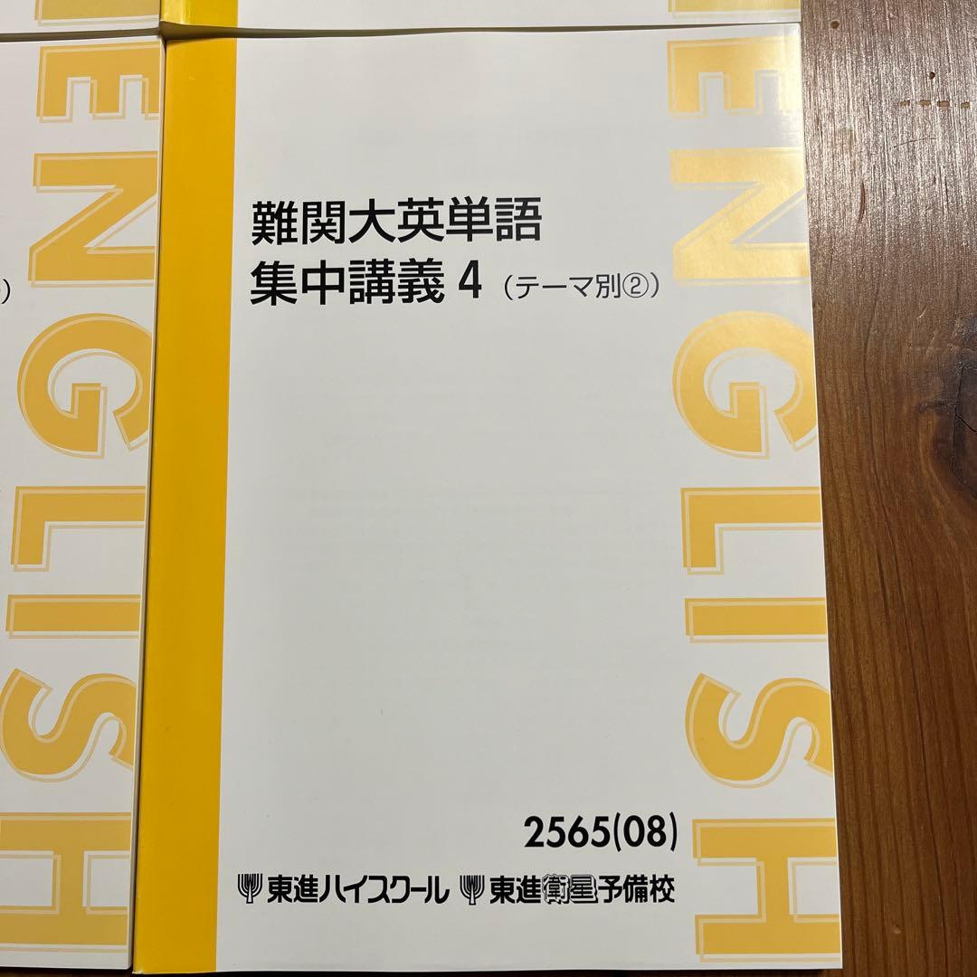 東進ハイスクール　難関大英単語 集中講義 1-4 セット（3,4未使用）