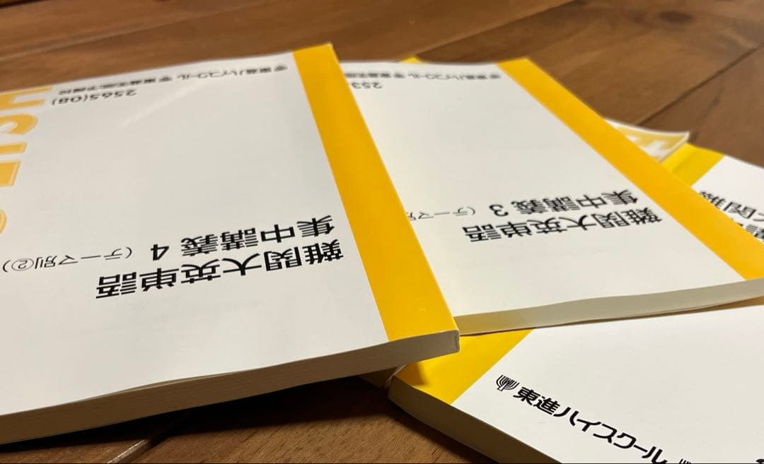 東進ハイスクール　難関大英単語 集中講義 1-4 セット（3,4未使用）