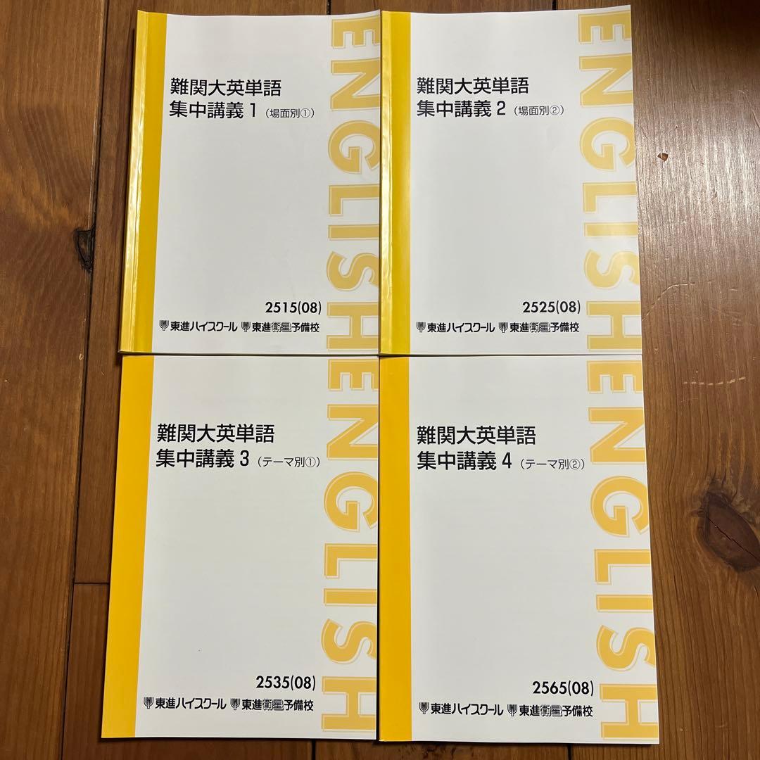 東進ハイスクール　難関大英単語 集中講義 1-4 セット（3,4未使用）