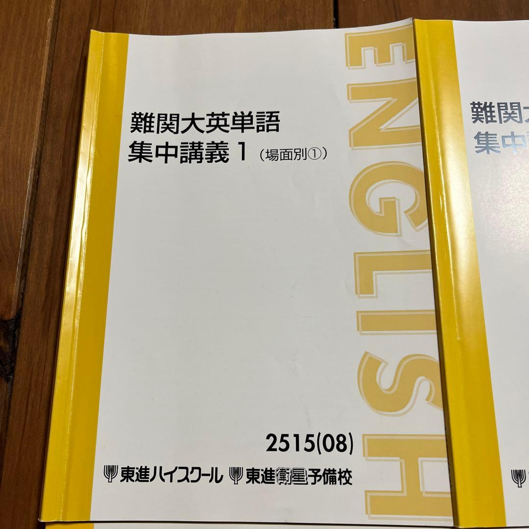 東進ハイスクール　難関大英単語 集中講義 1-4 セット（3,4未使用）