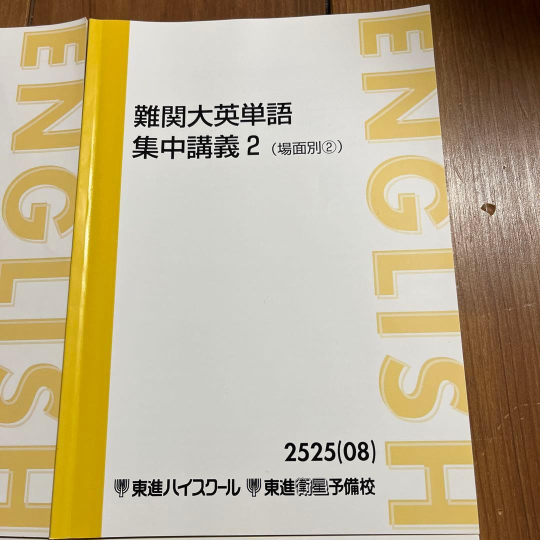 東進ハイスクール　難関大英単語 集中講義 1-4 セット（3,4未使用）