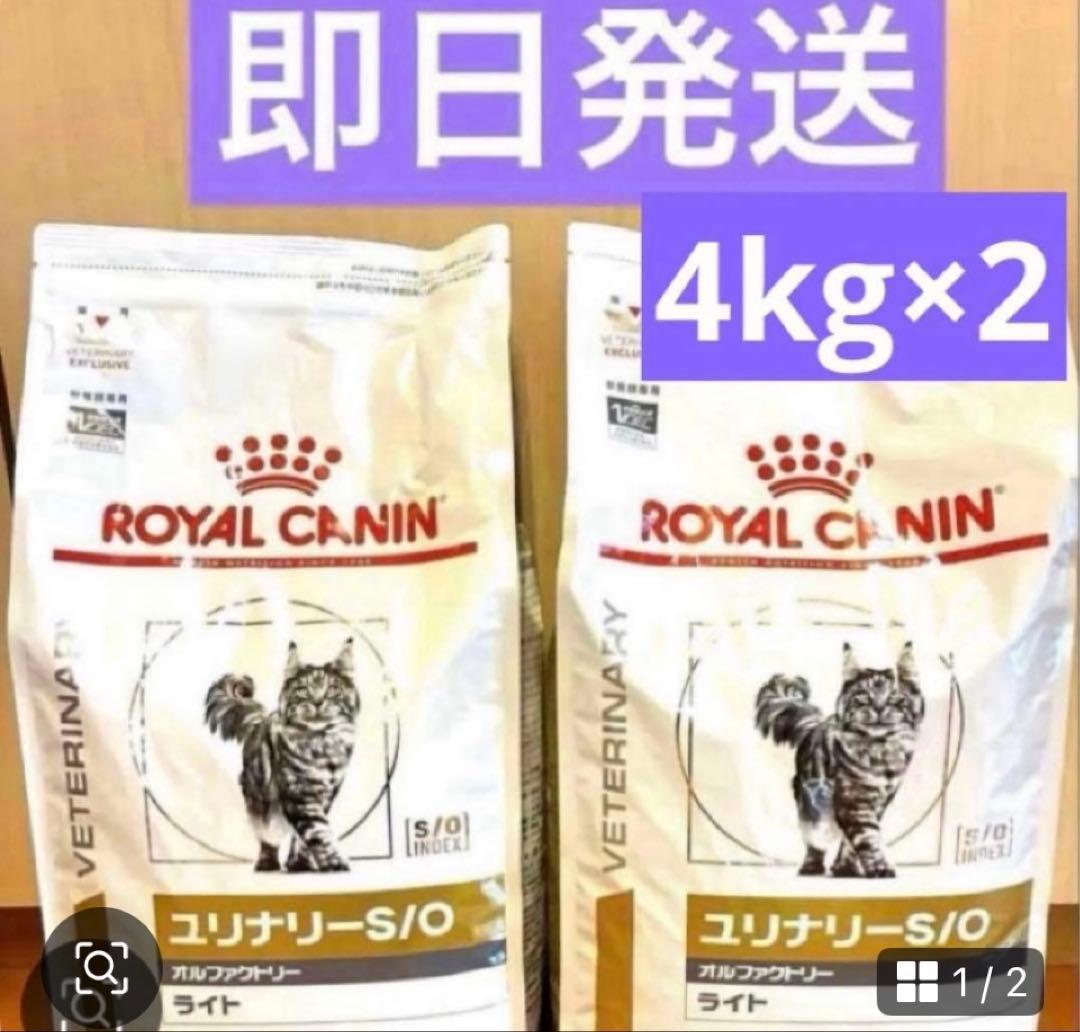 ロイヤルカナン　ユリナリー　オルファクトリー　ライト　4kg×2