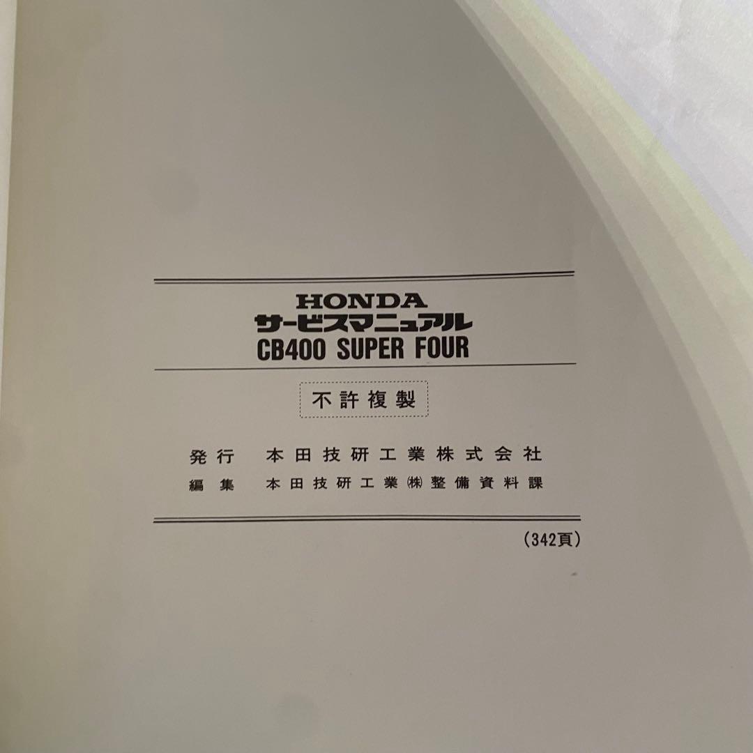 ホンダ　CB400 super four BC-NC39 サービスマニュアル
