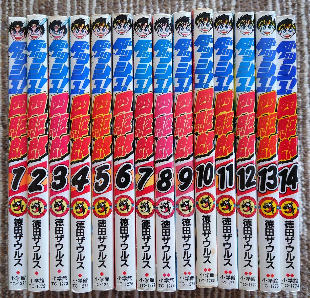 ダッシュ！四駆郎 14巻 全巻セット 美品