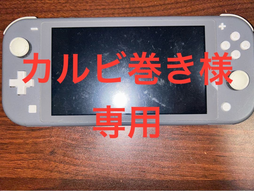 【カルビ巻き】Nintendo Switch Lite グレー