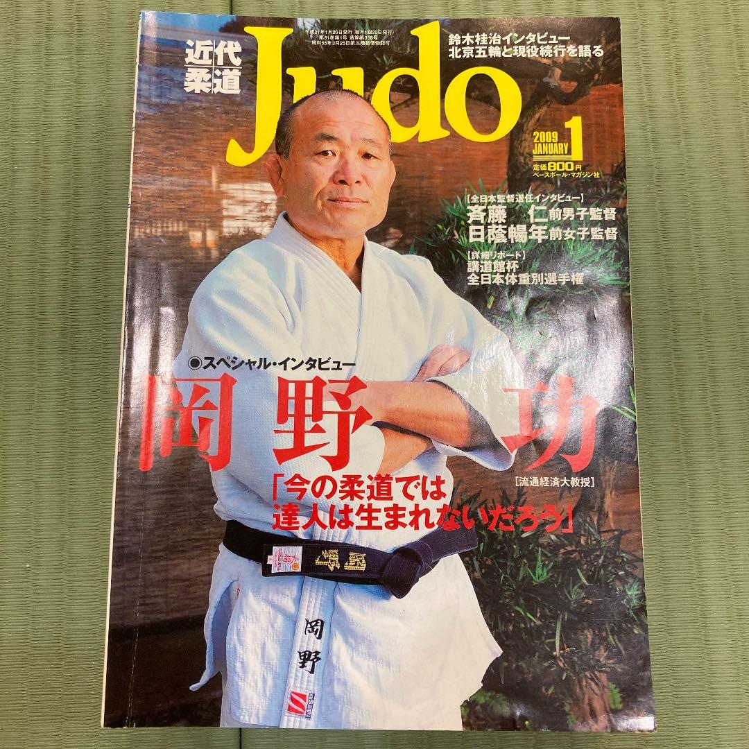 近代柔道　2009 欠けあり
